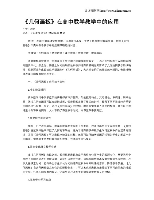 《几何画板》在高中数学教学中的应用