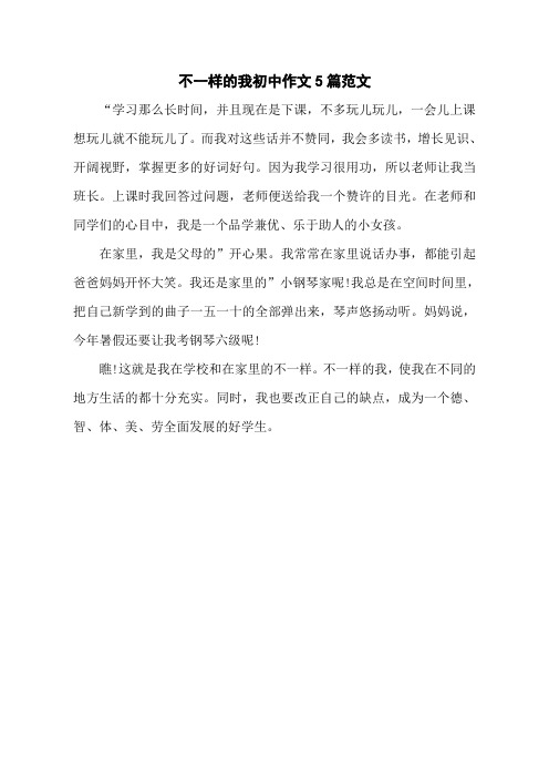不一样的我初中作文5篇范文