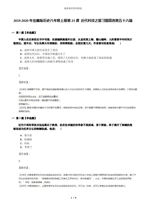 2019-2020年岳麓版历史八年级上册第23课 近代科技之星习题精选第五十六篇