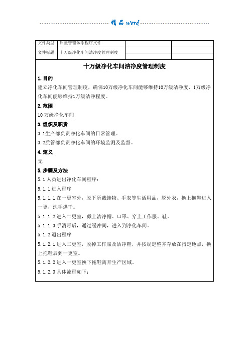 医疗企业十万级净化车间洁净度管理制度