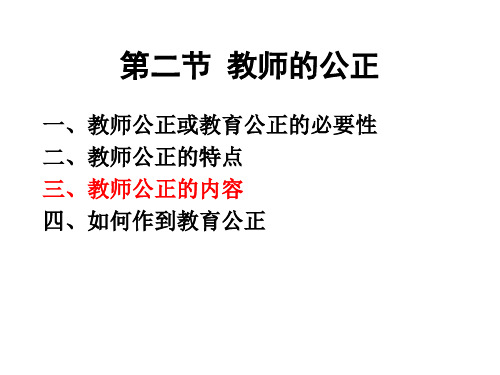 教师的公正
