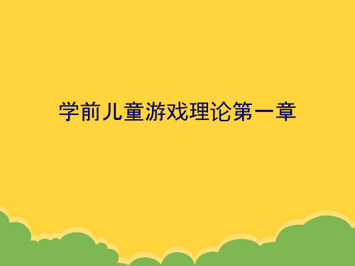 学前儿童游戏理论第一章ppt实用资料