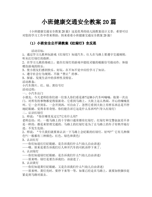 小班健康交通安全教案20篇