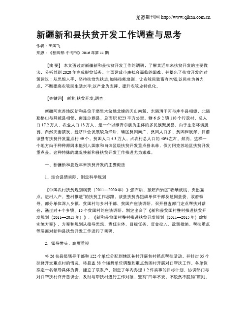 新疆新和县扶贫开发工作调查与思考