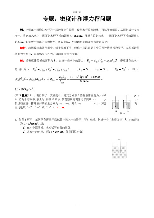 专题：密度计和浮力秤问题