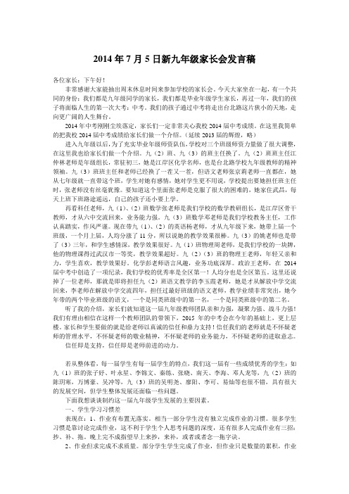 2014年7月5日新九年级家长会发言稿