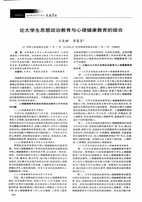 论大学生思想政治教育与心理健康教育的结合