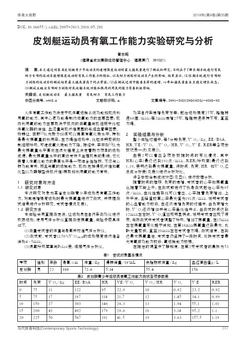 皮划艇运动员有氧工作能力实验研究与分析