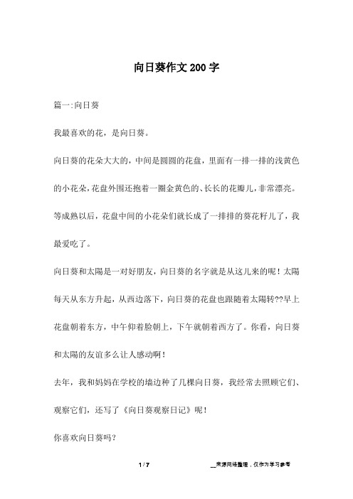 向日葵作文200字