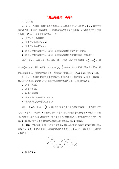 2018届高考物理二轮复习振动和波动 光学学前诊断