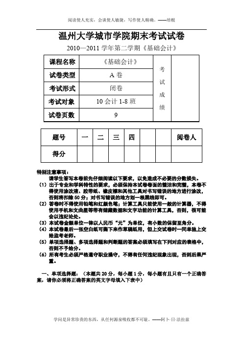 10-11学年第二学期《基础会计》期末试卷