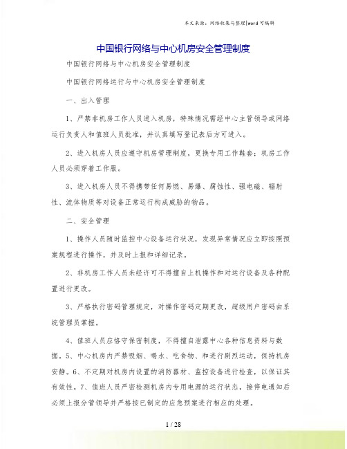 中国银行网络与中心机房安全管理制度
