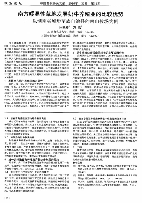 南方暖温性草地发展奶牛养殖业的比较优势——以湖南省城步苗族自