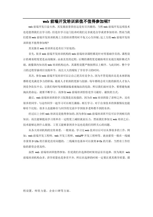 web前端开发培训班值不值得参加呢？