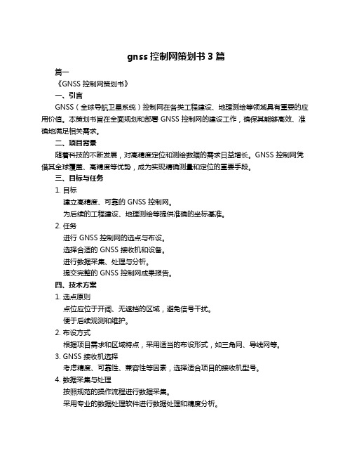 gnss控制网策划书3篇