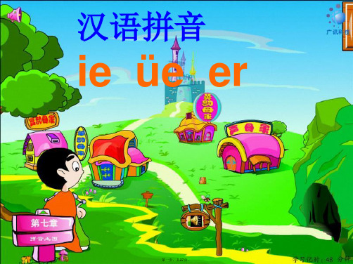 一年级语文上册《汉语拼音ie üe er》课件1 北京版