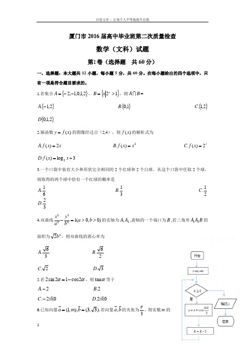 福建省厦门市2016届高三第二次5月质量检查数学文试题Word版含答案11