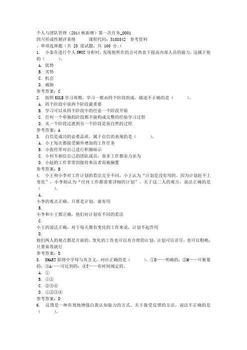 个人与团队管理(2014秋新增)第一次任务_0001-四川电大-课程号：5108542-参考资料答案