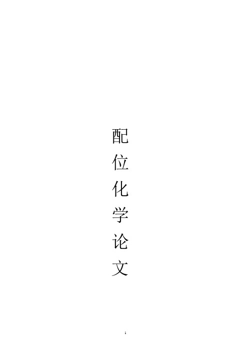 配位化学的研究
