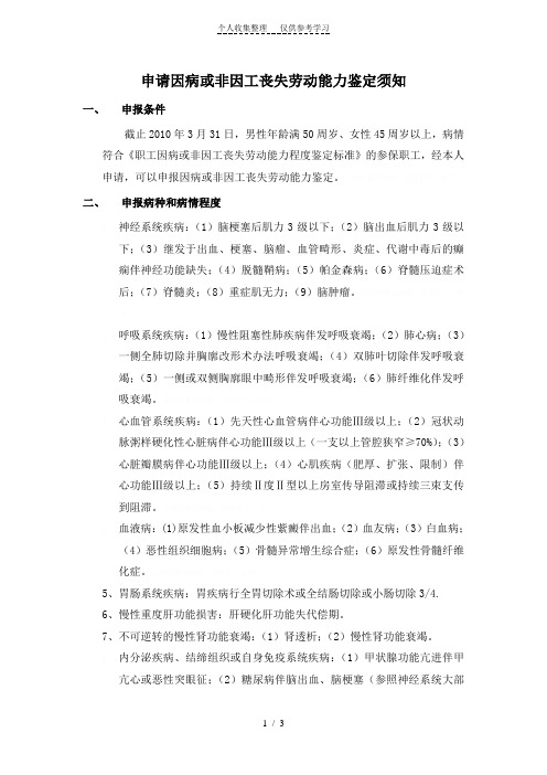 申请因病或非因工丧失劳动能力鉴定须知