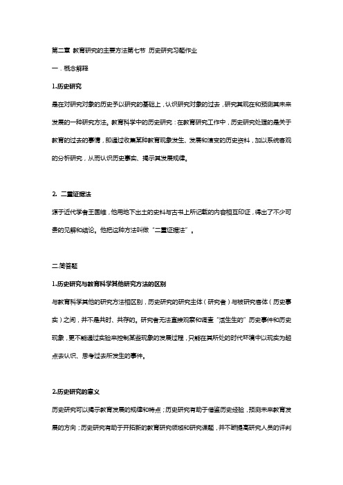 第二章 教育研究的主要方法第七节 历史研究