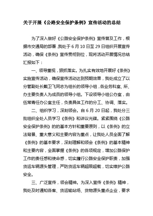 关于开展《公路安全保护条例》宣传活动的总结