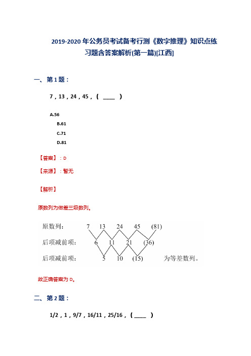 2019-2020年公务员考试备考行测《数字推理》知识点练习题含答案解析(第一篇)[江西]