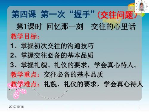 第四课第1课时回忆那一刻交往的心里话课件.