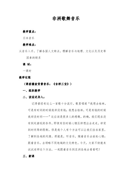 非洲歌舞音乐 高中音乐教案 说课稿 中学音乐教案说课稿