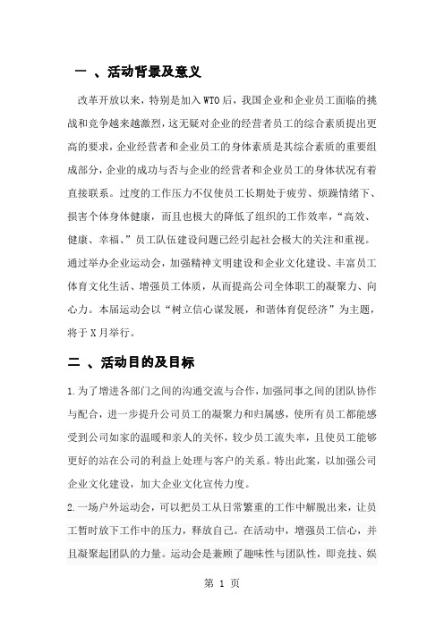 企业体育赛事策划完整版9页word文档