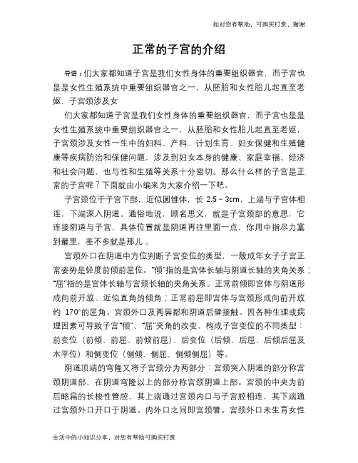 正常的子宫的介绍