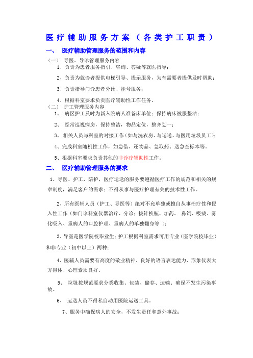 医疗辅助服务方案各类护工职责精讲