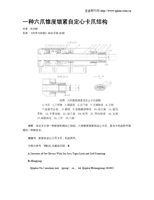 一种六爪锥度锁紧自定心卡爪结构