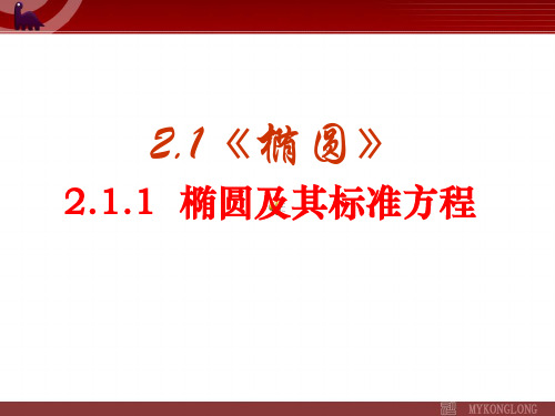 高中数学选修1课件：2.1.1椭圆及其标准方程