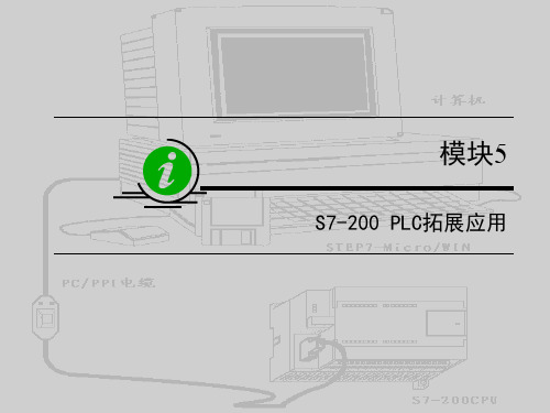 可编程控制器应用技术S7-200 PLC拓展应用