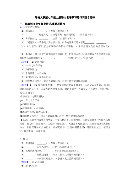部编人教版七年级上册语文名著默写练习训练含答案