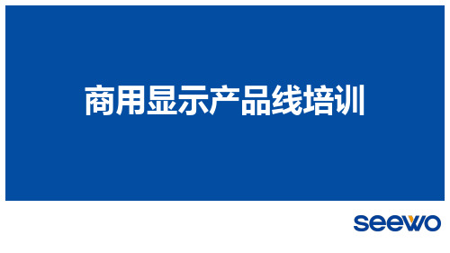 交互智能平板培训-seewo智能平板产品线知识 共35页