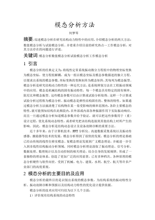 模态分析方法-论文