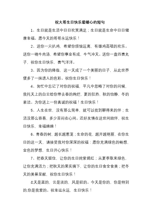 祝大哥生日快乐最暖心的短句