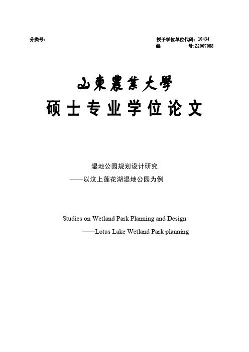 湿地公园规划设计研究——以汶上莲花湖湿地公园为例