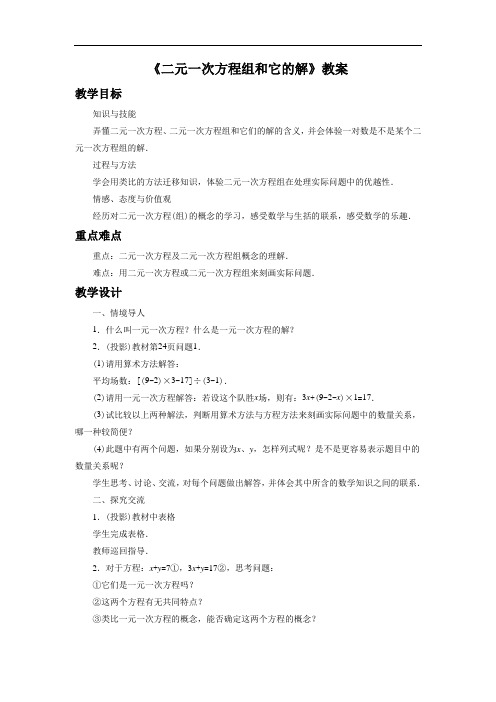 《二元一次方程组和它的解》教案