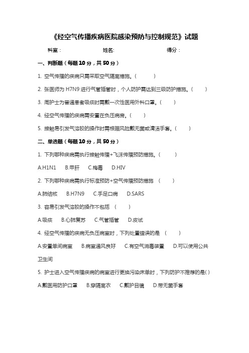 《经空气传播疾病医院感染预防与控制规范》试题