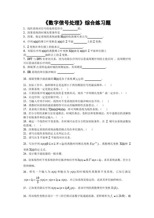 《数字信号处理》综合练习题,附答案