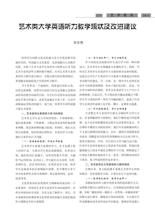 艺术类大学英语听力教学现状及改进建议