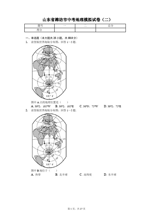 地理会考冲刺山东专版 潍坊市中考地理模拟试卷(二)