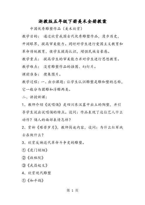 最新浙教版五年级下册美术全册教案-word文档