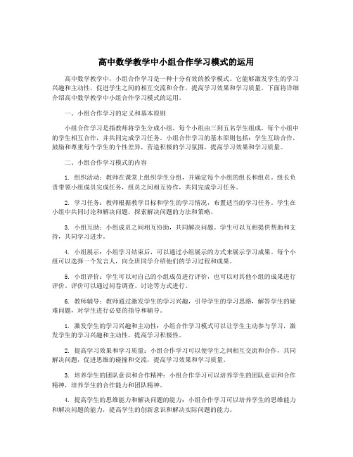 高中数学教学中小组合作学习模式的运用