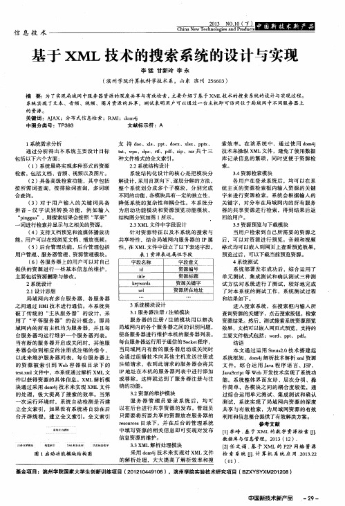 基于XML技术的搜索系统的设计与实现