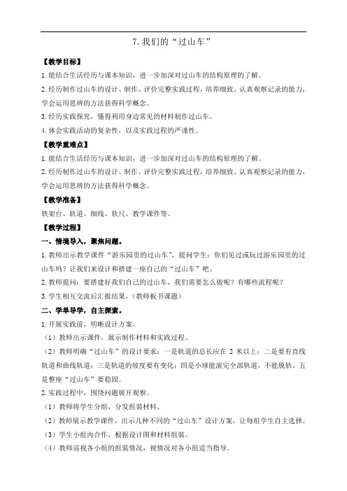 教科版三年级下册科学1.7.我们的“过山车” 教案+反思