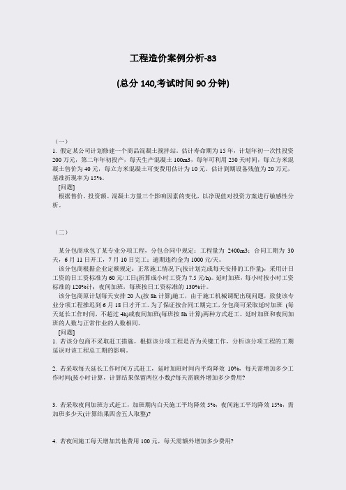 工程造价案例分析-83_真题-无答案